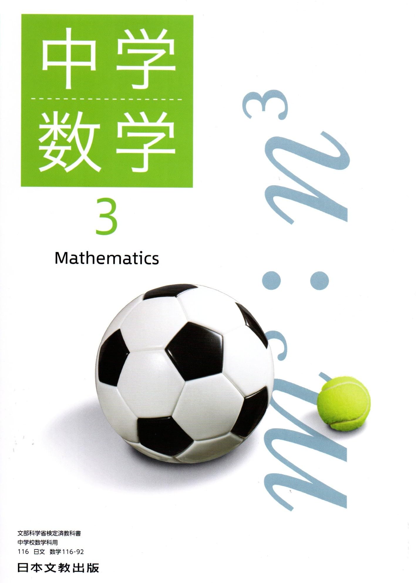 日本文教出版 令和7年4月新刊 中学教科書 中学数学3 ［教番：数学116